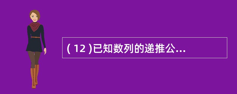 ( 12 )已知数列的递推公式如下:f(n)=1 当 n=0,1 时f(n)=f