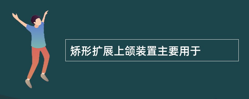 矫形扩展上颌装置主要用于