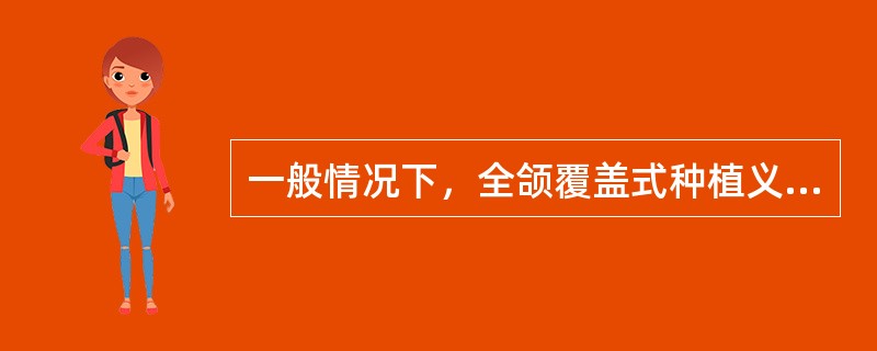 一般情况下，全颌覆盖式种植义齿需种植体数应为A、2～4个B、3～5个C、7个以上