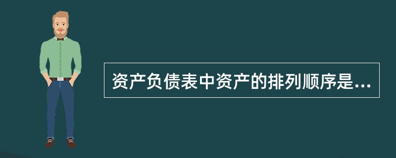 资产负债表中资产的排列顺序是按_________.