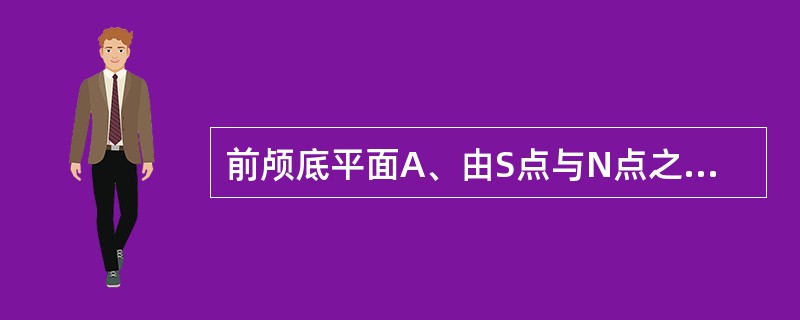 前颅底平面A、由S点与N点之连线组成B、由Bo点与N 点之连线组成C、由Ba点与