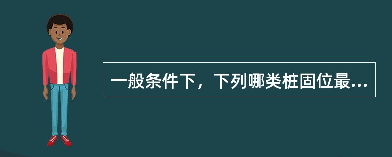 一般条件下，下列哪类桩固位最好A、光滑柱形B、槽柱形C、锥形D、螺纹形E、弯制桩