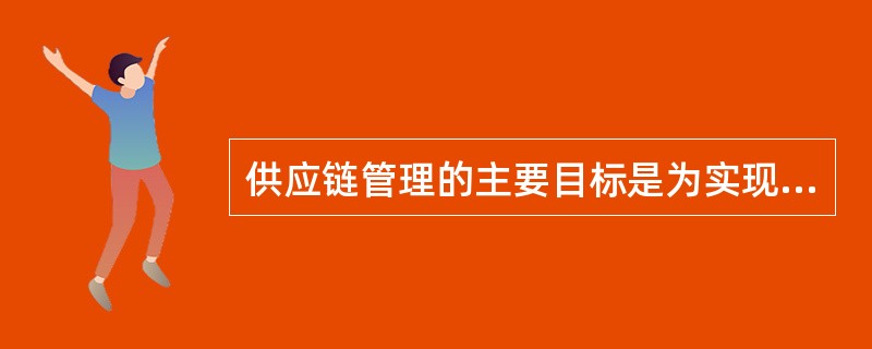 供应链管理的主要目标是为实现零库存 ( )