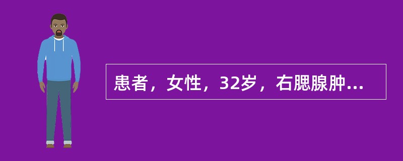 患者，女性，32岁，右腮腺肿物4年，近半年来生长加快。镜下见部分区域呈典型的多形