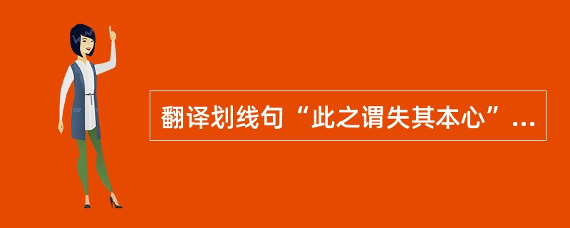 翻译划线句“此之谓失其本心”这个句子。(2分)