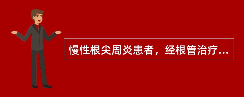 慢性根尖周炎患者，经根管治疗后确定有无疗效，行桩冠修复前的观察时间