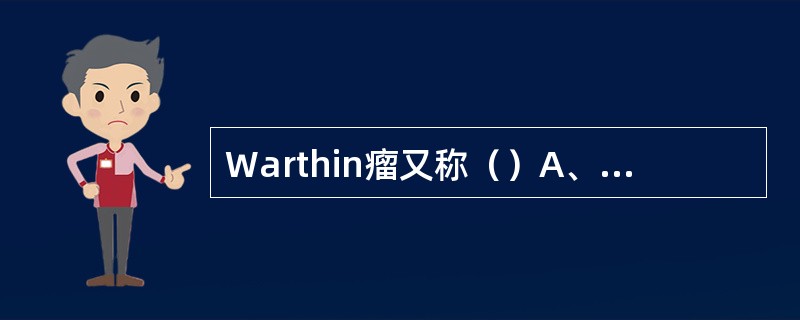 Warthin瘤又称（）A、混合瘤B、牙龈瘤C、舌腺肿瘤D、唇腺肿瘤E、腺淋巴