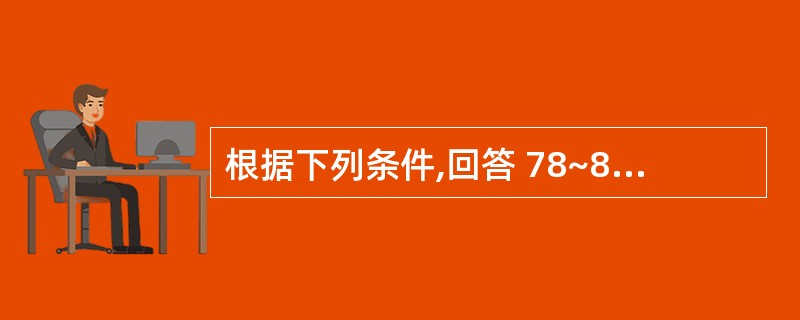 根据下列条件,回答 78~80 题: 男性,67岁,有长期吸烟史,脊柱手术后卧床