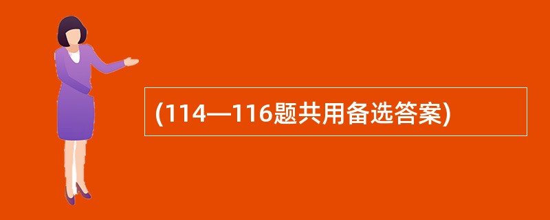 (114—116题共用备选答案)