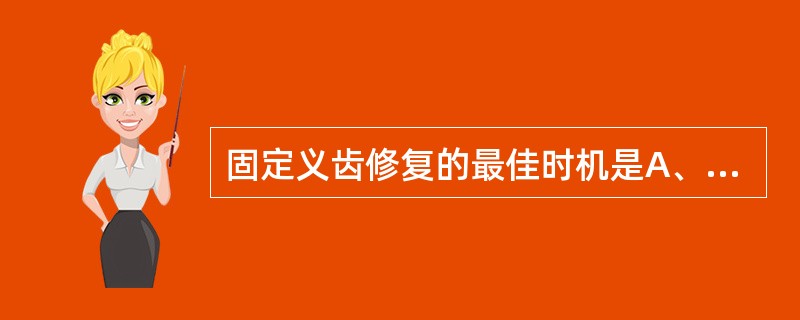 固定义齿修复的最佳时机是A、拔牙后1周B、拔牙后1个月C、拔牙后2个月D、拔牙后