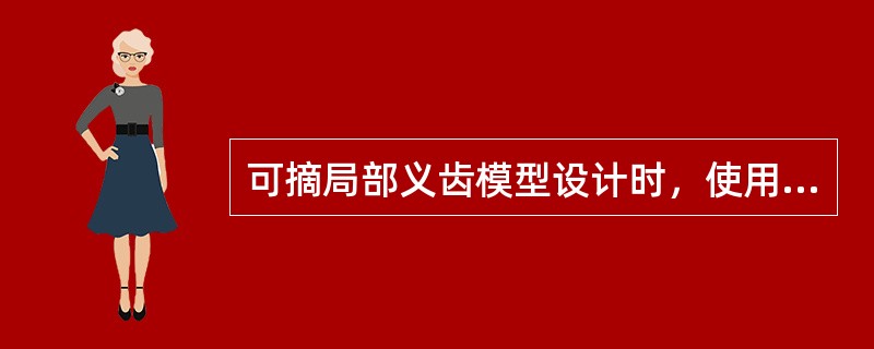 可摘局部义齿模型设计时，使用观测仪的目的是A、画出基牙的解剖外形高点线B、确定义