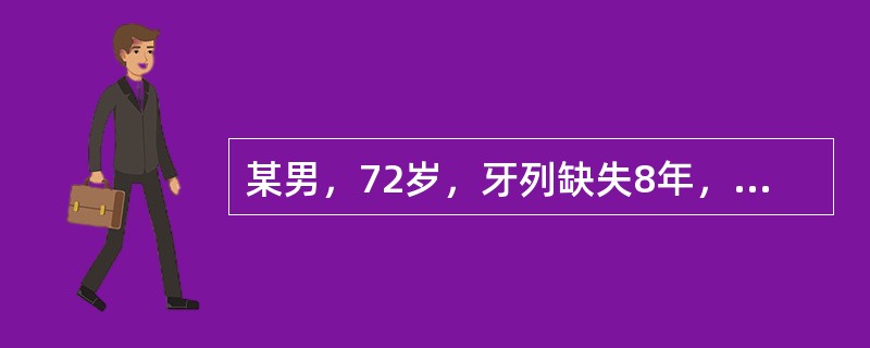 某男，72岁，牙列缺失8年，曾做全口义齿修复，现义齿损坏要求重新修复。口腔检查时