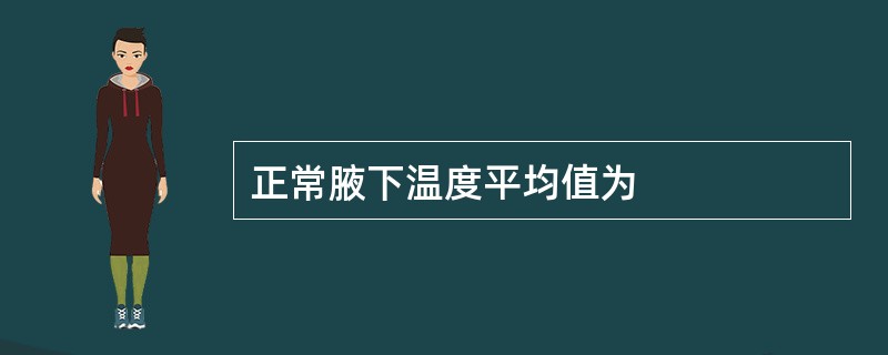 正常腋下温度平均值为