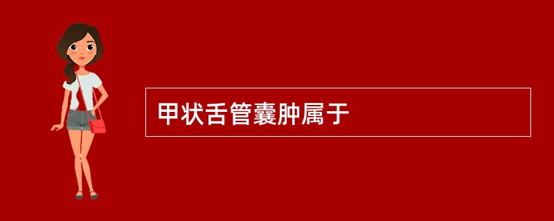 甲状舌管囊肿属于