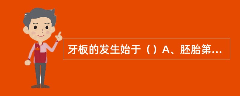 牙板的发生始于（）A、胚胎第3周B、胚胎第4周C、胚胎第5周D、胚胎第6周E、