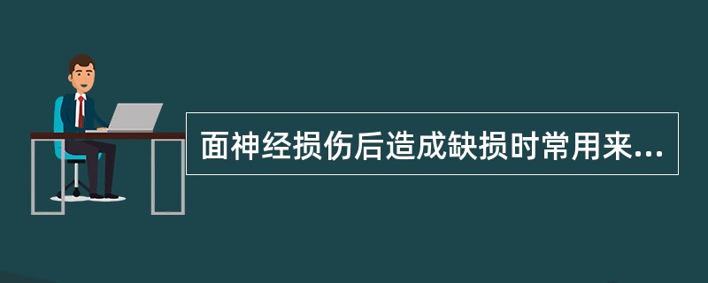 面神经损伤后造成缺损时常用来移植的神经有A、股外侧皮神经B、舌下神经C、耳大神经