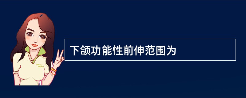 下颌功能性前伸范围为