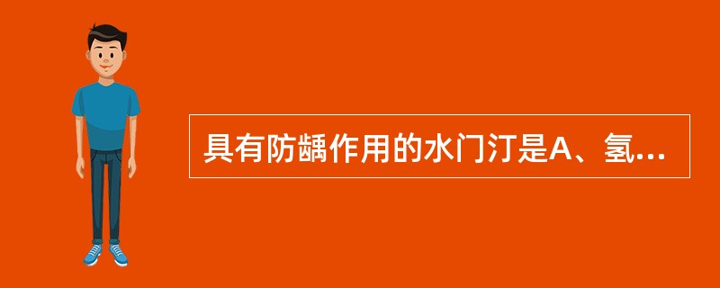 具有防龋作用的水门汀是A、氢氧化钙水门汀B、磷酸锌水门汀C、聚羧酸锌水门汀D、玻