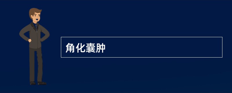 角化囊肿