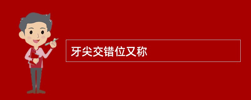 牙尖交错位又称