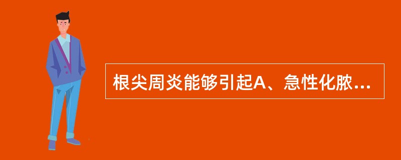 根尖周炎能够引起A、急性化脓性中耳炎B、慢性颌骨骨髓炎C、放射性骨坏死伴感染D、