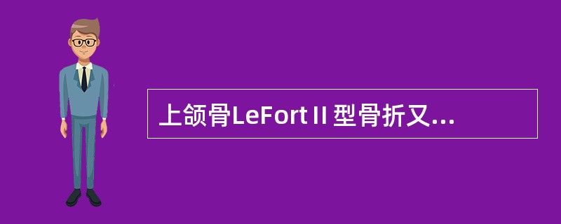 上颌骨LeFortⅡ型骨折又称A、锥形骨折B、水平骨折C、纵形骨折D、矢状骨折E