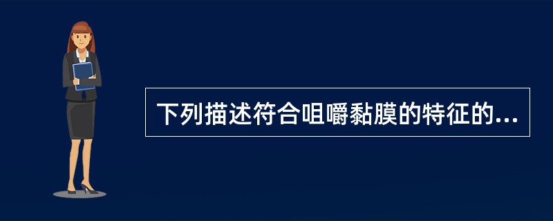 下列描述符合咀嚼黏膜的特征的是A、表层无角化B、粒层不明显C、结缔组织乳头短D、