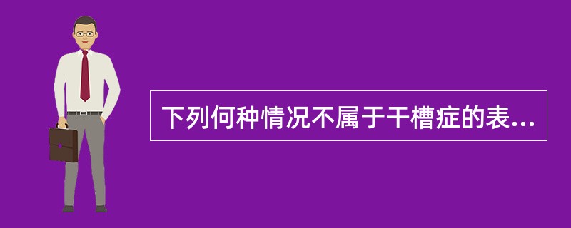 下列何种情况不属于干槽症的表现A、以疼痛为主要症状B、疼痛为阵发性C、拔牙窝常有