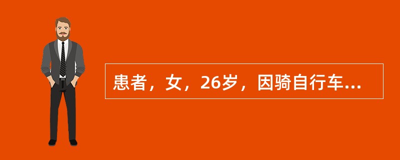 患者，女，26岁，因骑自行车时不慎与对面的自行车相撞而使颏部着地受伤入院。临床检