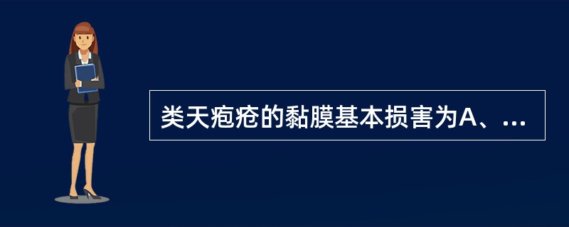 类天疱疮的黏膜基本损害为A、溃疡B、大疱C、白色斑块D、白色网状条纹E、红色萎缩