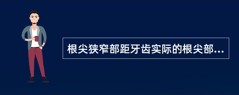 根尖狭窄部距牙齿实际的根尖部约有A、1～0.2mmB、3～0.4mmC、5～1.