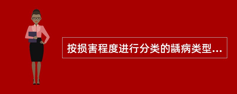 按损害程度进行分类的龋病类型是A、急性龋B、慢性龋C、中龋D、静止龋E、窝沟龋