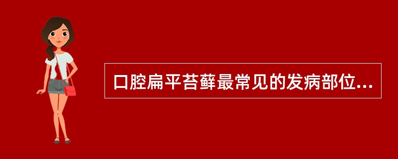 口腔扁平苔藓最常见的发病部位是A、颊B、舌C、唇D、龈E、腭