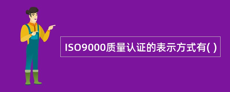 ISO9000质量认证的表示方式有( )