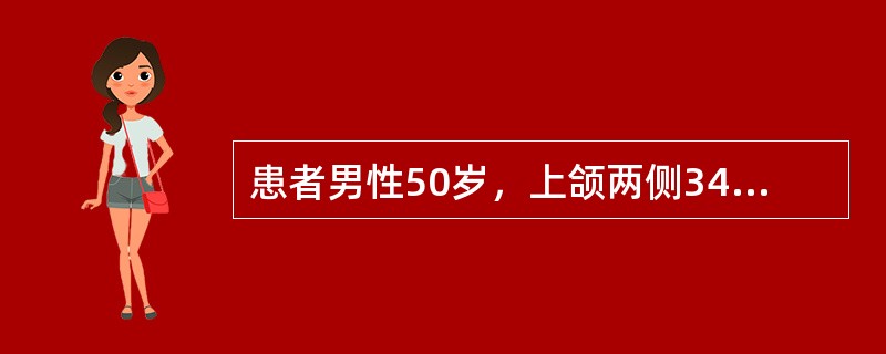患者男性50岁，上颌两侧345颊侧颈部楔状缺损，中等深度，探诊较敏感。患者因有事