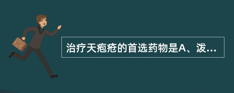 治疗天疱疮的首选药物是A、泼尼松B、硫唑嘌呤C、制霉菌素D、干扰素E、金霉素 -