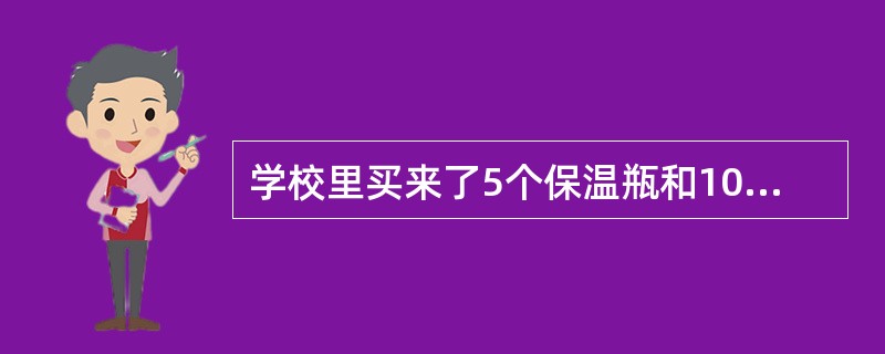 学校里买来了5个保温瓶和10个茶杯,共用了90元钱。每个保温瓶是每个茶杯价钱的4