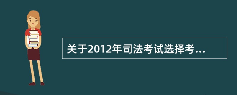 关于2012年司法考试选择考点组的问题