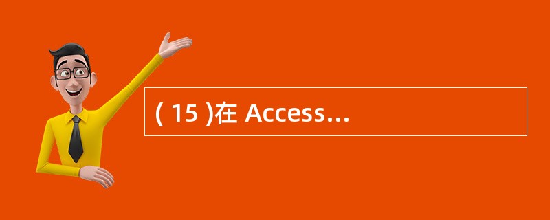 ( 15 )在 Access 的数据表中删除一条记录,被删除的记录( ) 。