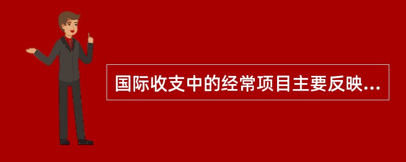 国际收支中的经常项目主要反映一国的贸易和劳务往来状况,下列不属于经常项目的是(