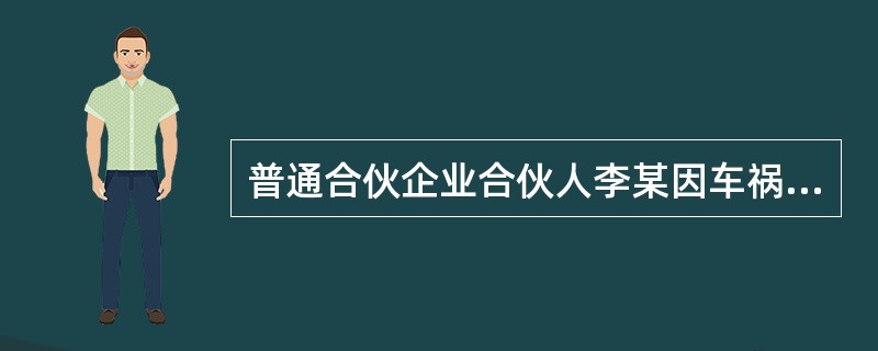 普通合伙企业合伙人李某因车祸遇难,生前遗嘱指定16岁的儿子李明为其全部财产继承人