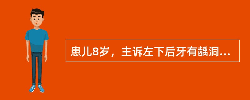 患儿8岁，主诉左下后牙有龋洞，冷热疼痛，无自发痛。查：左下第一恒磨牙深龋洞，叩诊