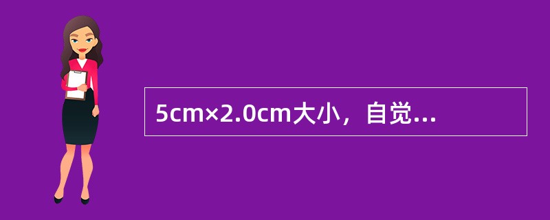 5cm×2.0cm大小，自觉舌麻木。病理检查结果见图片。诊断为