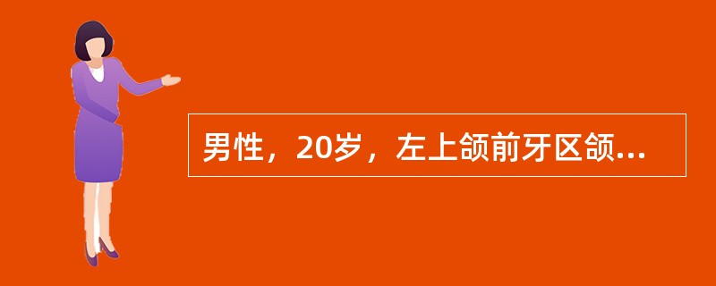 男性，20岁，左上颌前牙区颌骨膨大，X线片示一边界清楚的囊肿透明阴影，其中有一枚