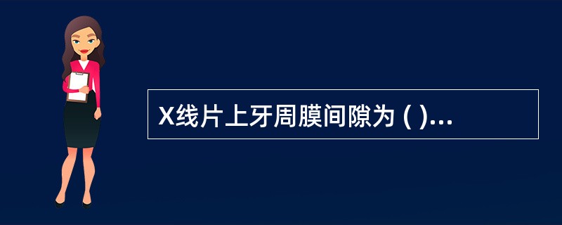 X线片上牙周膜间隙为 ( )A、0.05～0.15mmB、1.5～3.5mmC、