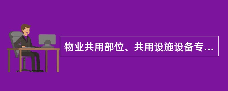 物业共用部位、共用设施设备专项维修资金是在物业产权多元化的情况下,为了保证房屋的