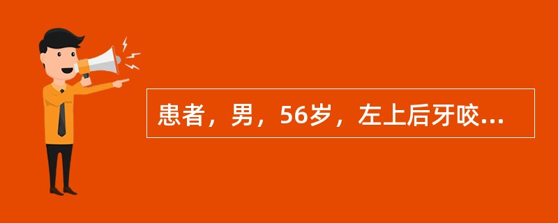 患者，男，56岁，左上后牙咬合不适2个月余，夜间疼痛2天。检查：左上6未见明显龋