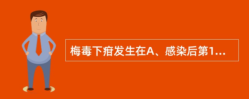 梅毒下疳发生在A、感染后第1周B、感染后第3或4周C、感染后第7～10周D、感染