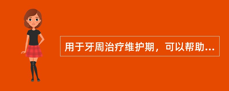 用于牙周治疗维护期，可以帮助临床医生制定治疗决策的是