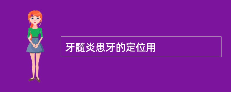 牙髓炎患牙的定位用